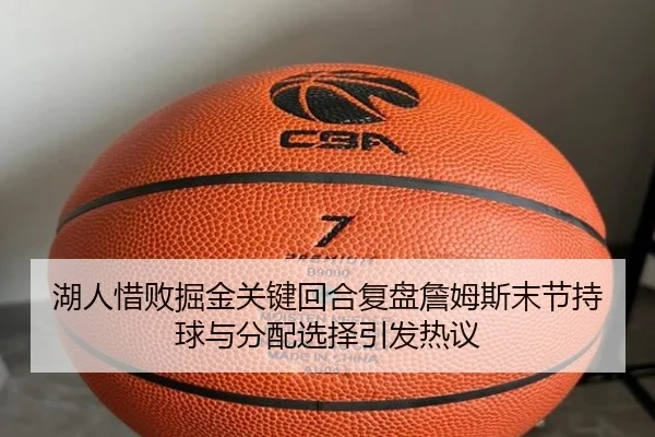 湖人惜败掘金关键回合复盘詹姆斯末节持球与分配选择引发热议