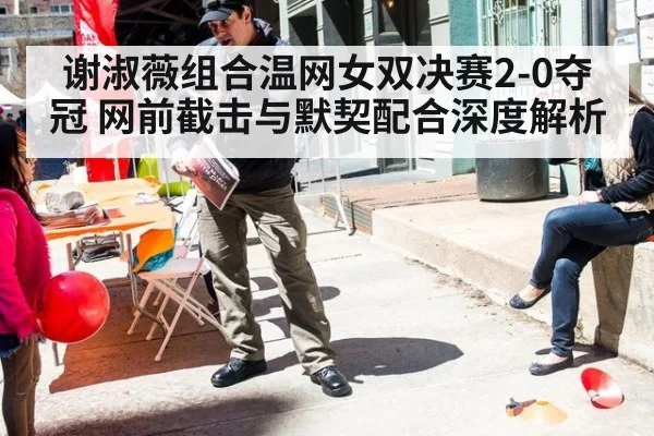 谢淑薇组合温网女双决赛2-0夺冠 网前截击与默契配合深度解析