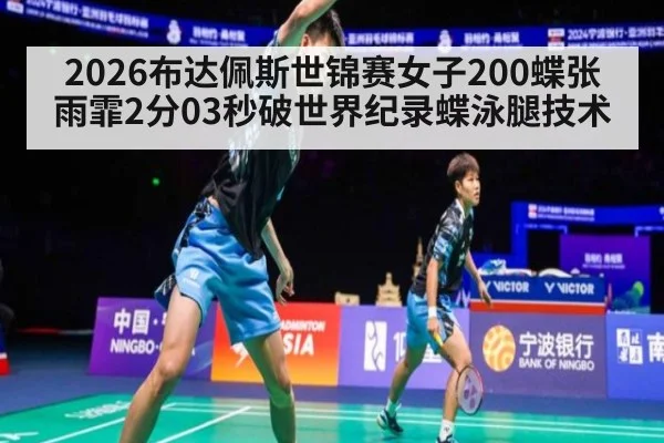 2026布达佩斯世锦赛女子200蝶张雨霏2分03秒破世界纪录蝶泳腿技术