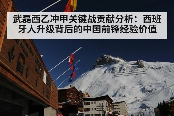 武磊西乙冲甲关键战贡献分析：西班牙人升级背后的中国前锋经验价值