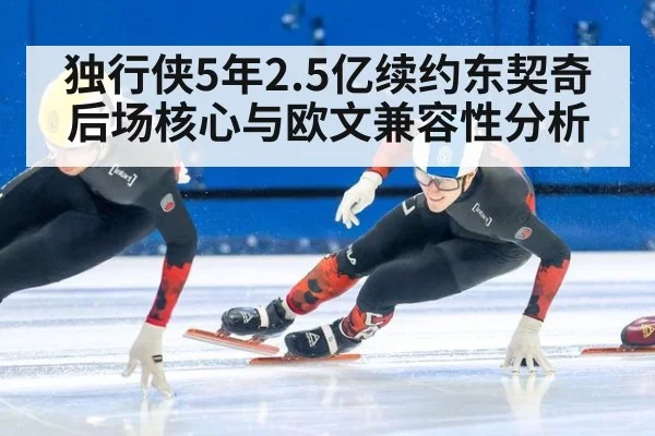 独行侠5年2.5亿续约东契奇后场核心与欧文兼容性分析