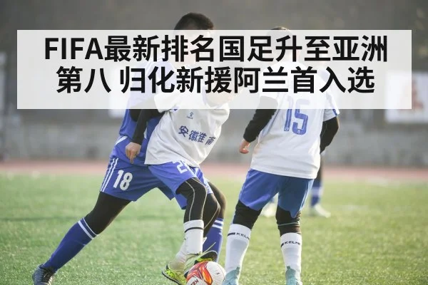 FIFA最新排名国足升至亚洲第八 归化新援阿兰首入选