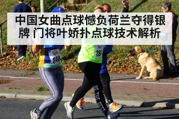 中国女曲点球憾负荷兰夺得银牌 门将叶娇扑点球技术解析