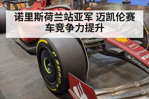 诺里斯荷兰站亚军 迈凯伦赛车竞争力提升