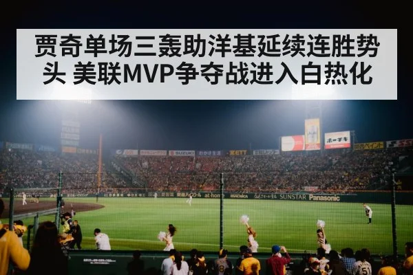 贾奇单场三轰助洋基延续连胜势头 美联MVP争夺战进入白热化
