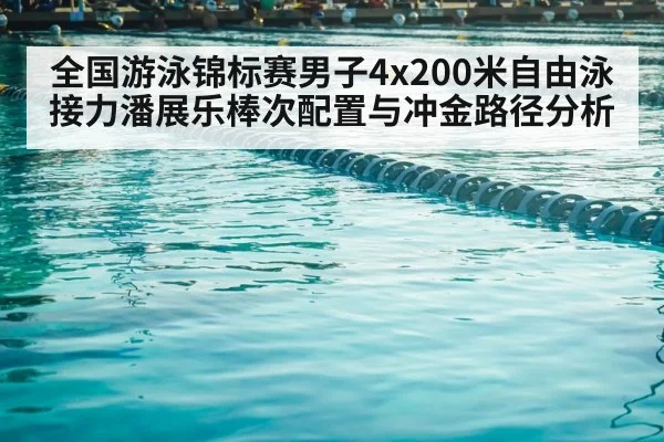 全国游泳锦标赛男子4x200米自由泳接力潘展乐棒次配置与冲金路径分析