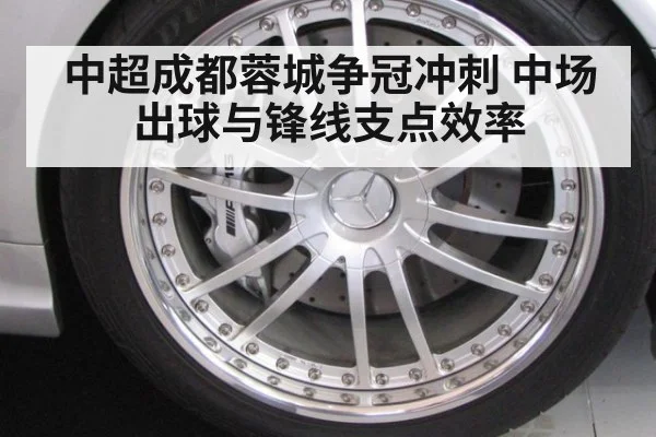 中超成都蓉城争冠冲刺 中场出球与锋线支点效率