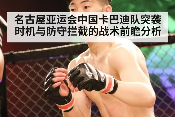 名古屋亚运会中国卡巴迪队突袭时机与防守拦截的战术前瞻分析