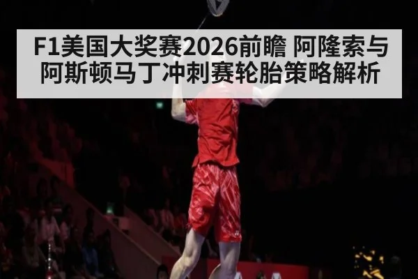 F1美国大奖赛2026前瞻 阿隆索与阿斯顿马丁冲刺赛轮胎策略解析