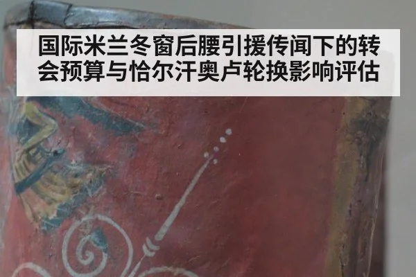 国际米兰冬窗后腰引援传闻下的转会预算与恰尔汗奥卢轮换影响评估